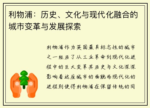 利物浦：历史、文化与现代化融合的城市变革与发展探索