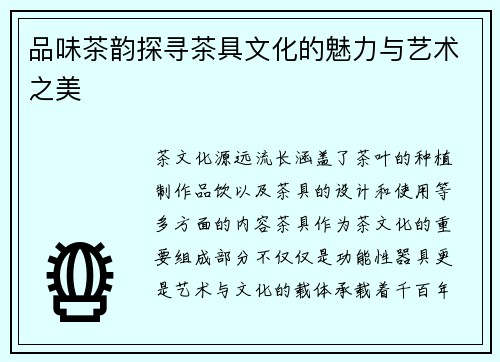 品味茶韵探寻茶具文化的魅力与艺术之美