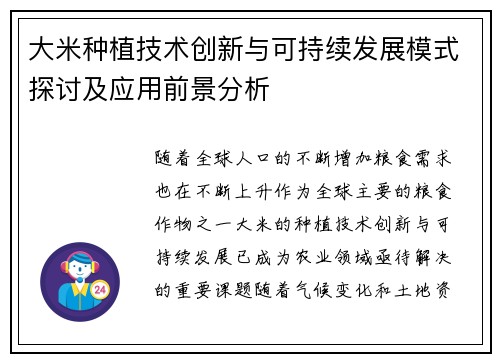 大米种植技术创新与可持续发展模式探讨及应用前景分析