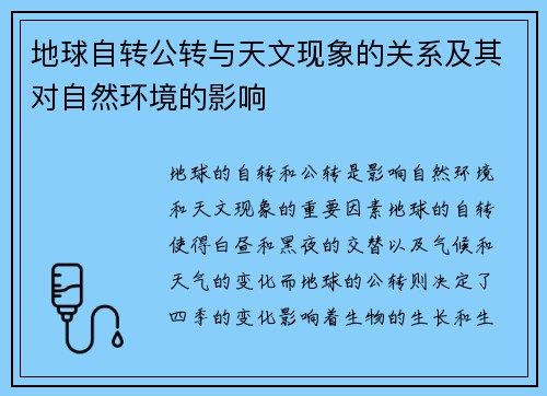 地球自转公转与天文现象的关系及其对自然环境的影响