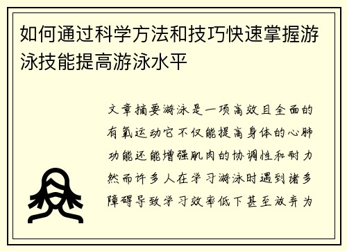 如何通过科学方法和技巧快速掌握游泳技能提高游泳水平