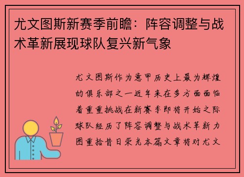 尤文图斯新赛季前瞻：阵容调整与战术革新展现球队复兴新气象