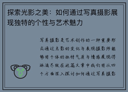 探索光影之美：如何通过写真摄影展现独特的个性与艺术魅力