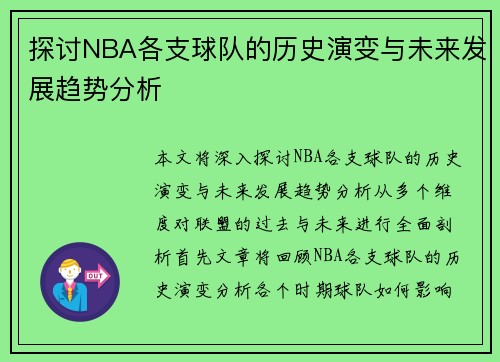 探讨NBA各支球队的历史演变与未来发展趋势分析