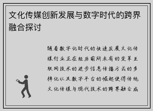 文化传媒创新发展与数字时代的跨界融合探讨