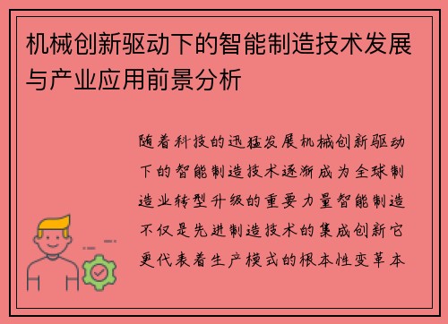 机械创新驱动下的智能制造技术发展与产业应用前景分析