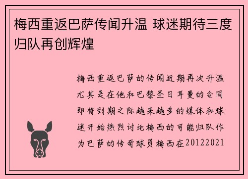 梅西重返巴萨传闻升温 球迷期待三度归队再创辉煌