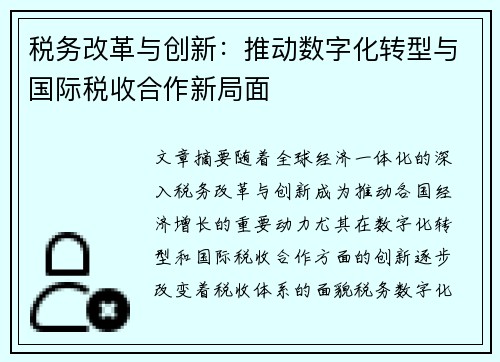 税务改革与创新：推动数字化转型与国际税收合作新局面