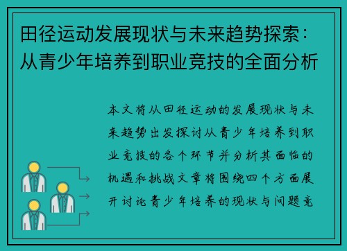 田径运动发展现状与未来趋势探索：从青少年培养到职业竞技的全面分析