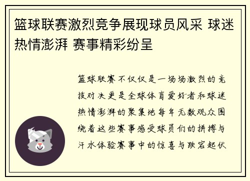篮球联赛激烈竞争展现球员风采 球迷热情澎湃 赛事精彩纷呈