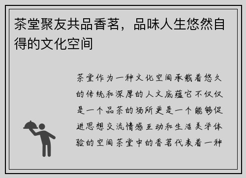 茶堂聚友共品香茗，品味人生悠然自得的文化空间