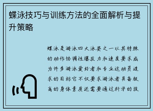 蝶泳技巧与训练方法的全面解析与提升策略