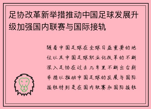 足协改革新举措推动中国足球发展升级加强国内联赛与国际接轨
