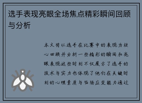 选手表现亮眼全场焦点精彩瞬间回顾与分析