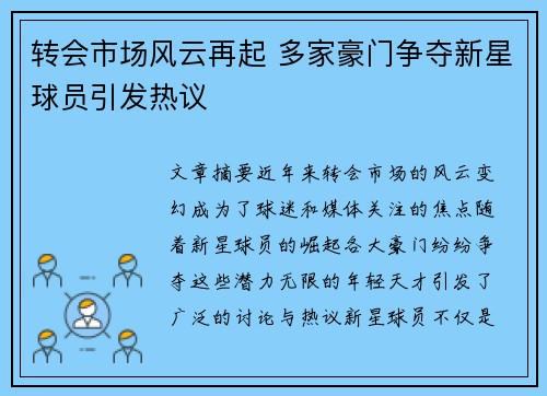 转会市场风云再起 多家豪门争夺新星球员引发热议