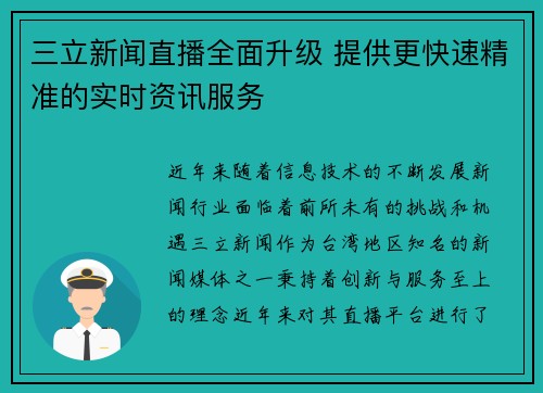 三立新闻直播全面升级 提供更快速精准的实时资讯服务