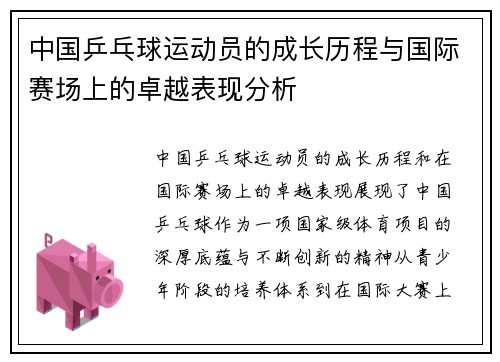 中国乒乓球运动员的成长历程与国际赛场上的卓越表现分析