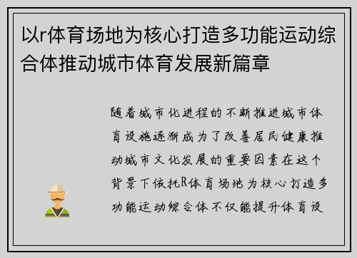 以r体育场地为核心打造多功能运动综合体推动城市体育发展新篇章