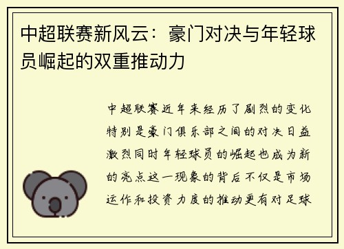 中超联赛新风云：豪门对决与年轻球员崛起的双重推动力