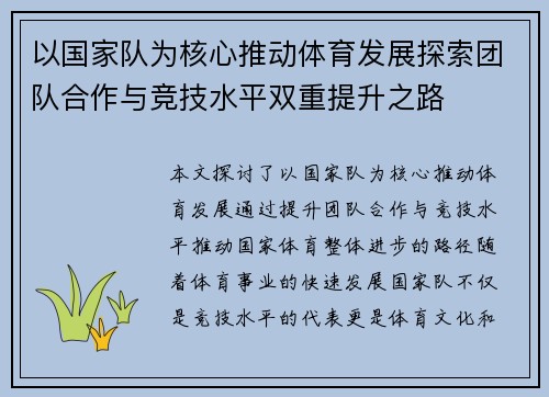 以国家队为核心推动体育发展探索团队合作与竞技水平双重提升之路