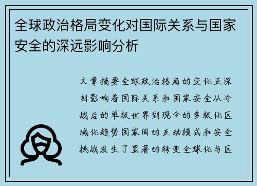 全球政治格局变化对国际关系与国家安全的深远影响分析