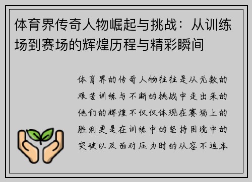 体育界传奇人物崛起与挑战：从训练场到赛场的辉煌历程与精彩瞬间