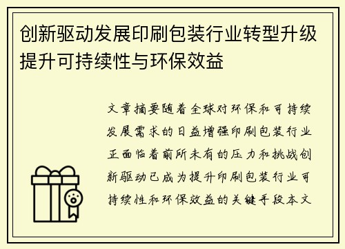 创新驱动发展印刷包装行业转型升级提升可持续性与环保效益