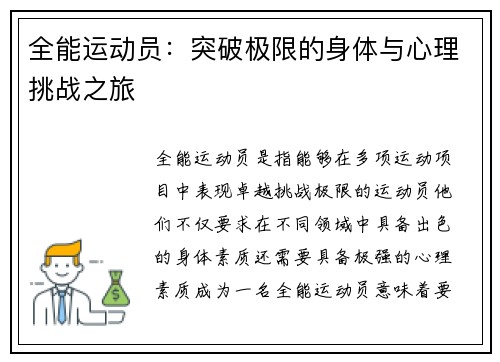 全能运动员：突破极限的身体与心理挑战之旅