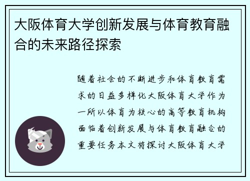 大阪体育大学创新发展与体育教育融合的未来路径探索
