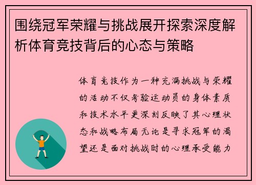 围绕冠军荣耀与挑战展开探索深度解析体育竞技背后的心态与策略