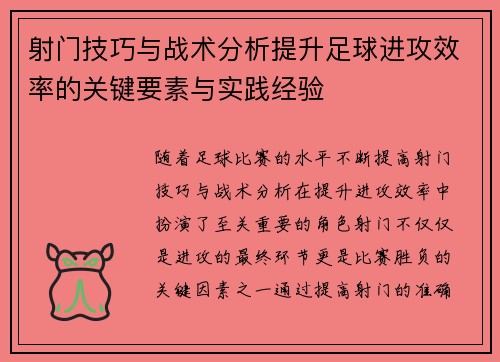 射门技巧与战术分析提升足球进攻效率的关键要素与实践经验