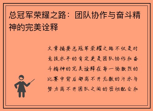 总冠军荣耀之路：团队协作与奋斗精神的完美诠释