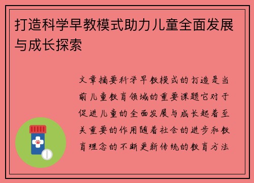 打造科学早教模式助力儿童全面发展与成长探索
