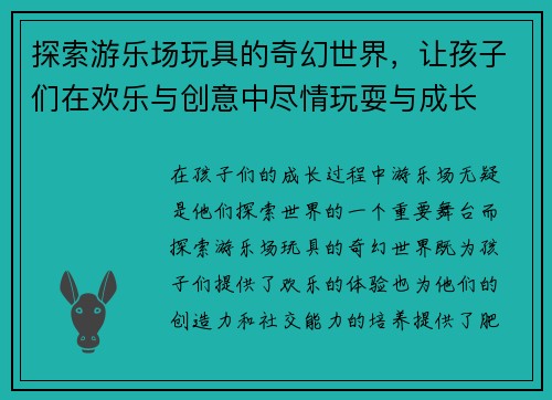 探索游乐场玩具的奇幻世界，让孩子们在欢乐与创意中尽情玩耍与成长