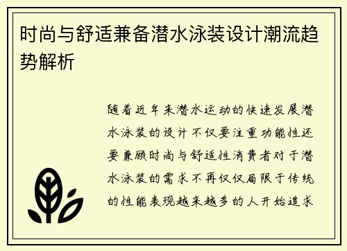 时尚与舒适兼备潜水泳装设计潮流趋势解析