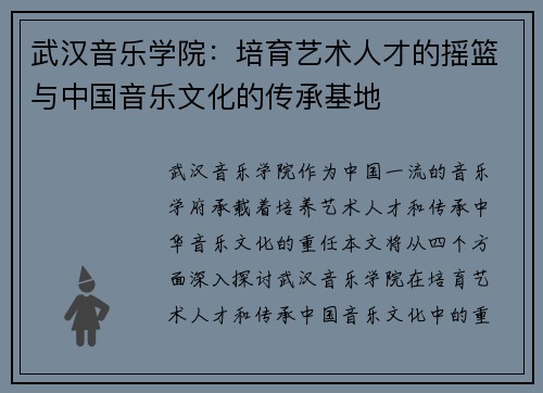 武汉音乐学院：培育艺术人才的摇篮与中国音乐文化的传承基地
