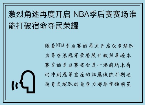 激烈角逐再度开启 NBA季后赛赛场谁能打破宿命夺冠荣耀