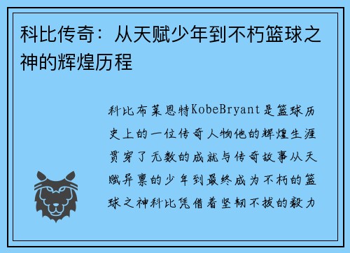 科比传奇：从天赋少年到不朽篮球之神的辉煌历程