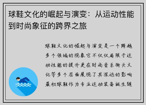球鞋文化的崛起与演变：从运动性能到时尚象征的跨界之旅