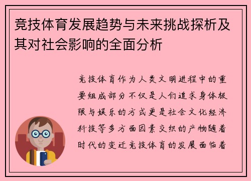 竞技体育发展趋势与未来挑战探析及其对社会影响的全面分析