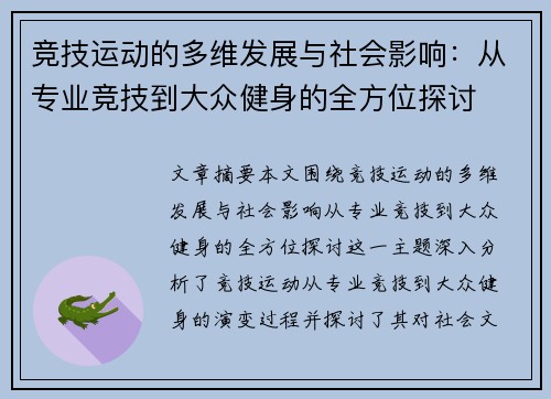 竞技运动的多维发展与社会影响：从专业竞技到大众健身的全方位探讨