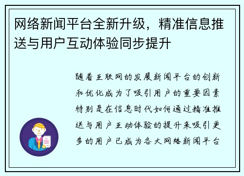 网络新闻平台全新升级，精准信息推送与用户互动体验同步提升