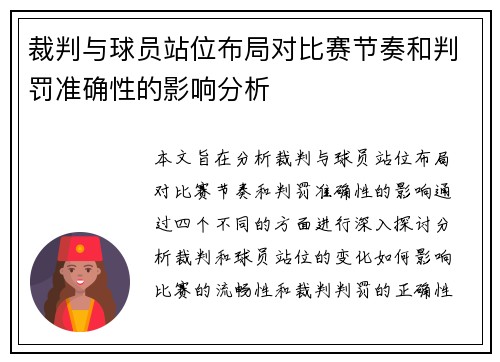 裁判与球员站位布局对比赛节奏和判罚准确性的影响分析