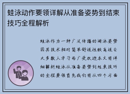 蛙泳动作要领详解从准备姿势到结束技巧全程解析