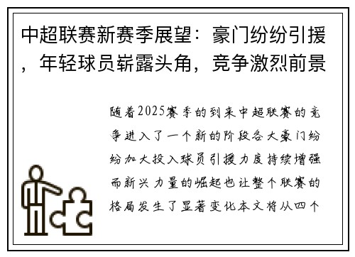 中超联赛新赛季展望：豪门纷纷引援，年轻球员崭露头角，竞争激烈前景广阔