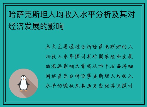哈萨克斯坦人均收入水平分析及其对经济发展的影响 哈萨克斯坦人均收入水平分析及其对经济发展的影响