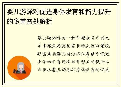 婴儿游泳对促进身体发育和智力提升的多重益处解析 婴儿游泳对促进身体发育和智力提升的多重益处解析