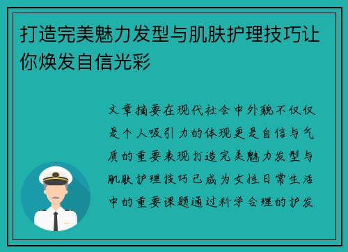 打造完美魅力发型与肌肤护理技巧让你焕发自信光彩 打造完美魅力发型与肌肤护理技巧让你焕发自信光彩