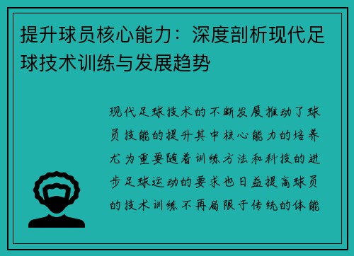 提升球员核心能力:深度剖析现代足球技术训练与发展趋势 提升球员核心能力:深度剖析现代足球技术训练与发展趋势