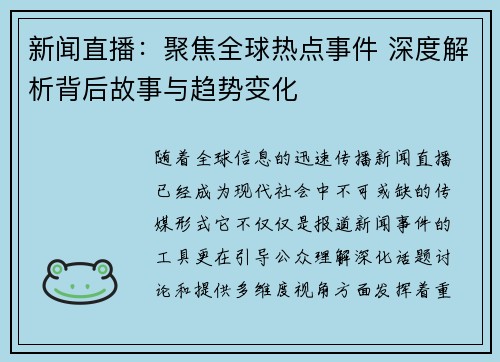 新闻直播:聚焦全球热点事件 深度解析背后故事与趋势变化 新闻直播:聚焦全球热点事件 深度解析背后故事与趋势变化
